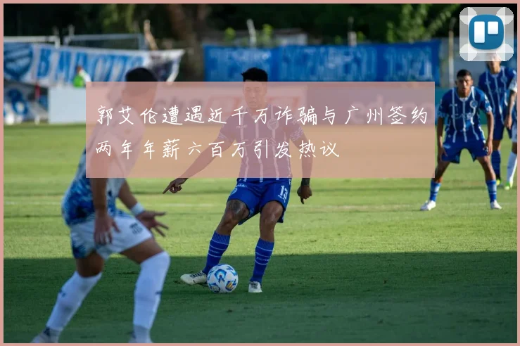 郭艾伦遭遇近千万诈骗与广州签约两年年薪六百万引发热议