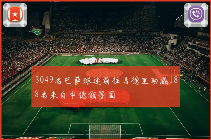 3049名巴萨球迷前往马德里助威188名来自中德俄等国