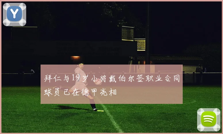 拜仁与19岁小将戴伯尔签职业合同球员已在德甲亮相