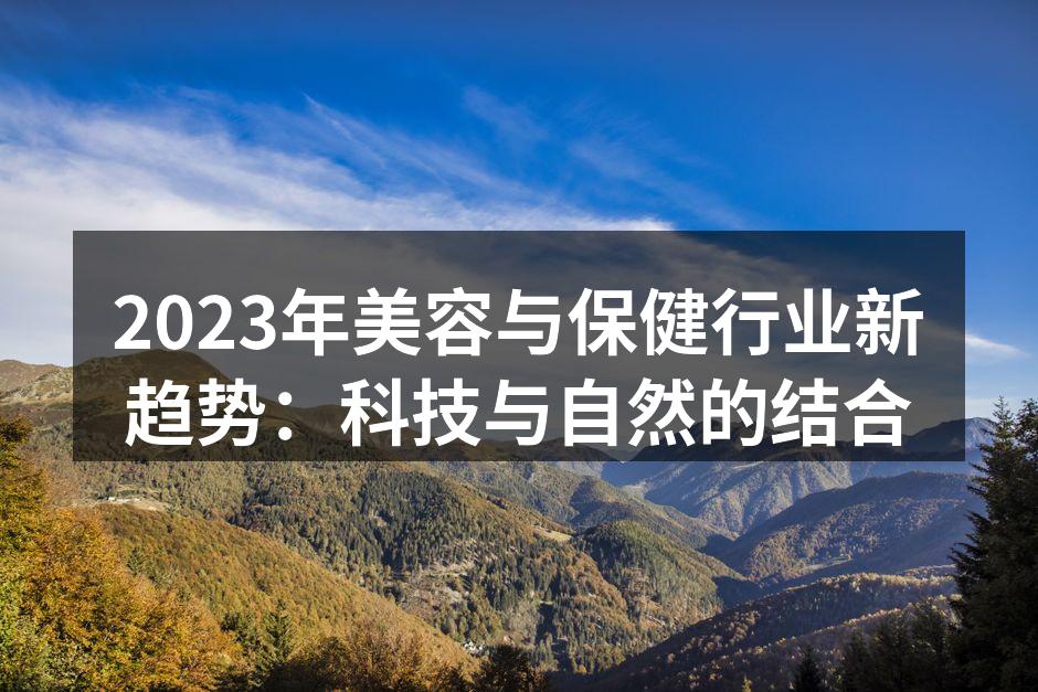 科技与自然成分融合的护肤产品