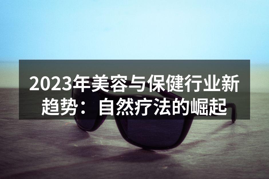 自然疗法受到广泛关注