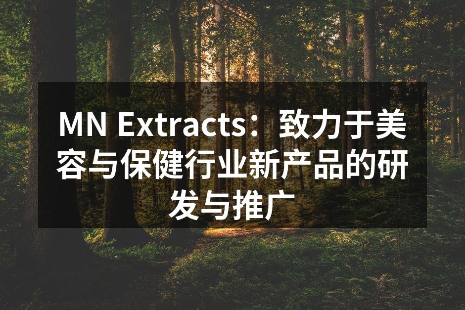 MN Extracts 最新产品线展示