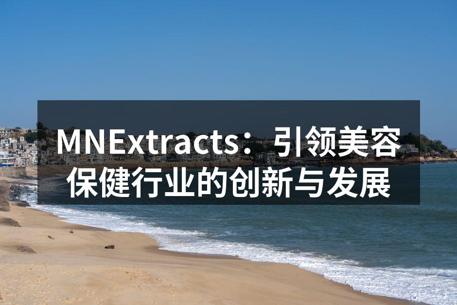MNExtracts最新产品系列展示